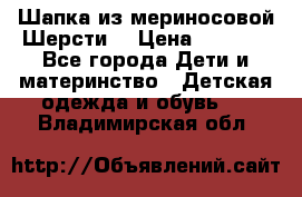 Шапка из мериносовой Шерсти  › Цена ­ 1 500 - Все города Дети и материнство » Детская одежда и обувь   . Владимирская обл.